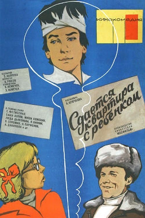 Сдаётся квартира с ребёнком Poster