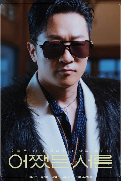 어쨌든 서른 poster 10