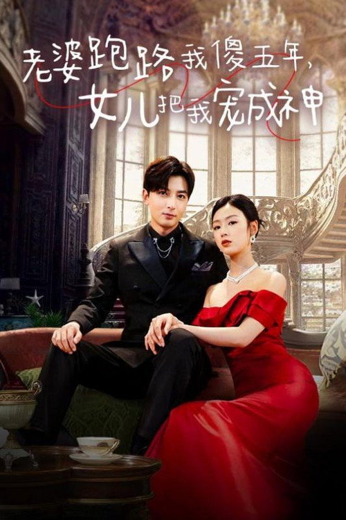 老婆跑路我傻五年，女儿把我宠成神电影海报