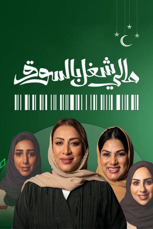 مالي شغل بالسوق电影海报