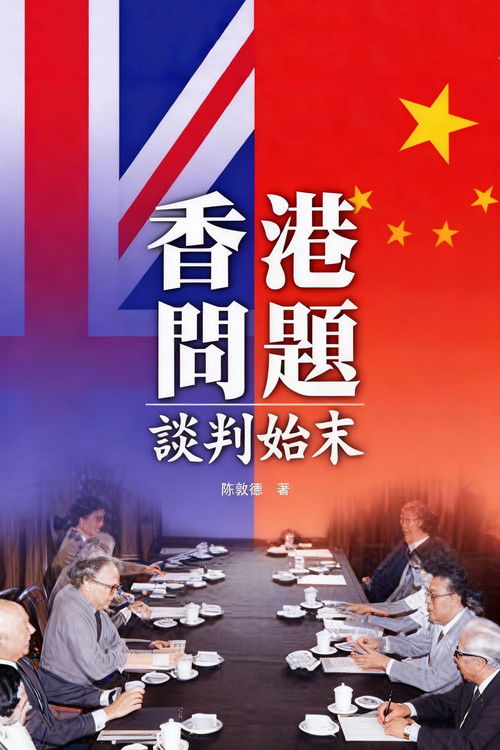 中英香港问题谈判始末