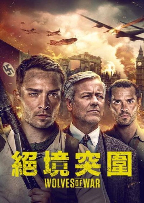战地之狼电影海报