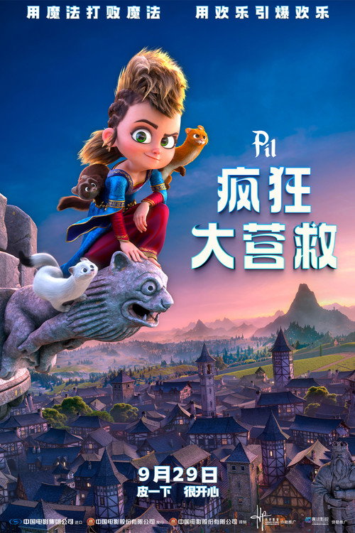 疯狂大营救电影海报