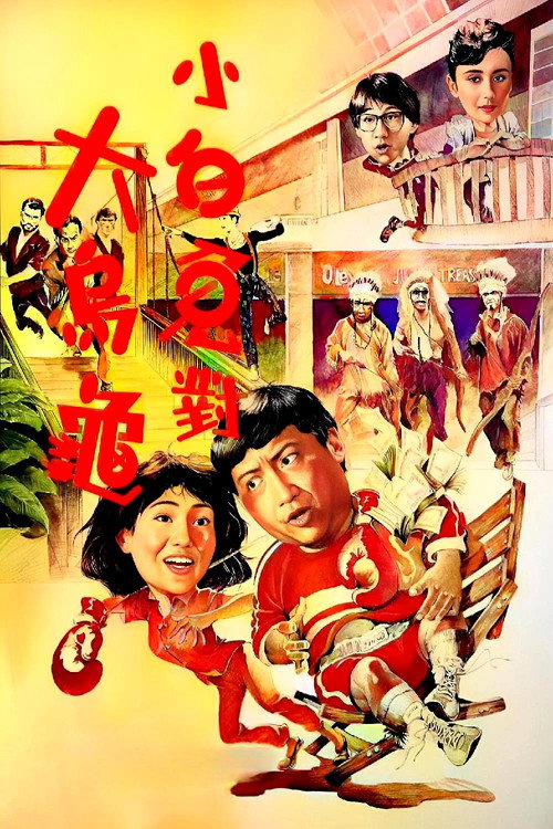 过埠新娘电影海报