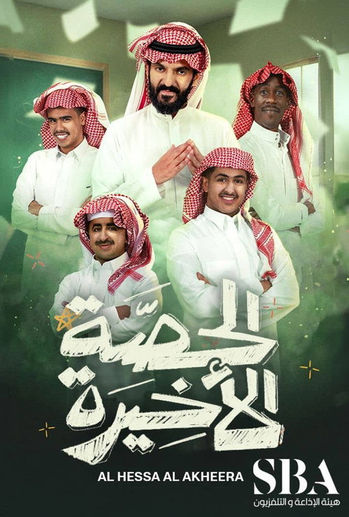 الحصة الأخيرة电影海报