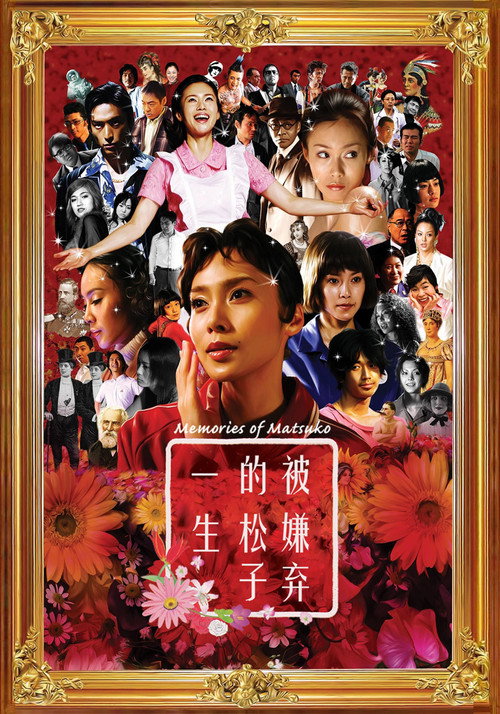 被嫌弃的松子的一生电影海报