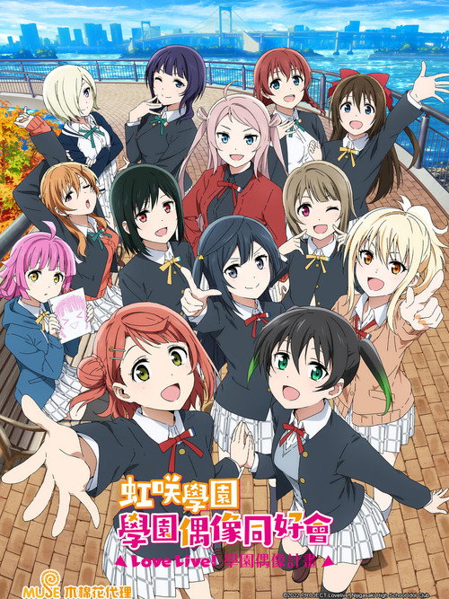 LoveLive! 虹咲学园学园偶像同好会电影海报