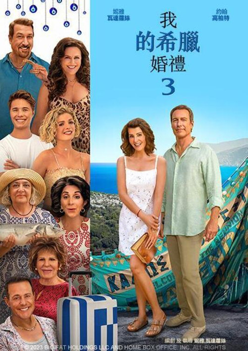 我盛大的希腊婚礼3电影海报