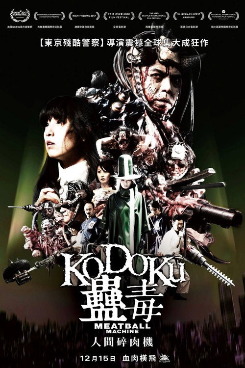 人肉机器：蛊毒电影海报