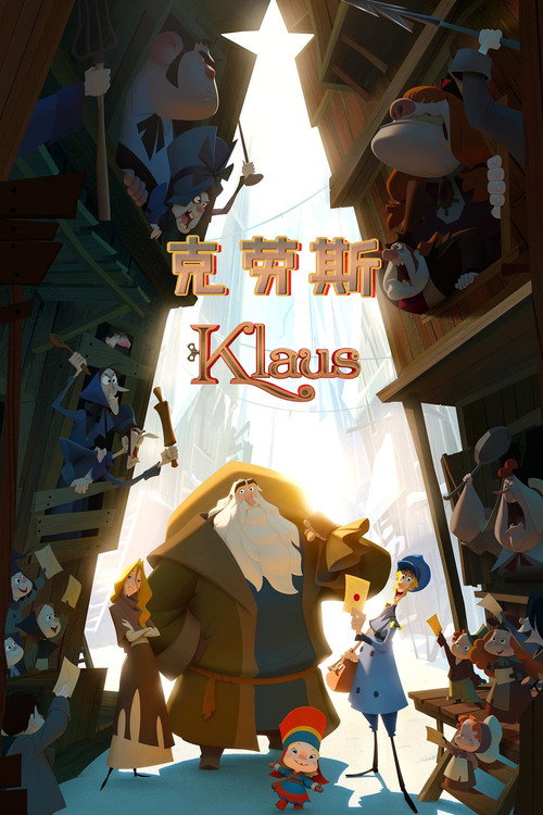 克劳斯：圣诞节的秘密电影海报