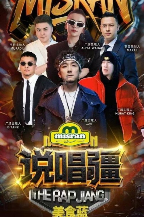 说唱疆电影海报