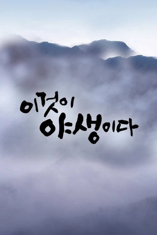 이것이 야생이다3 - 3%의 세상 poster 2
