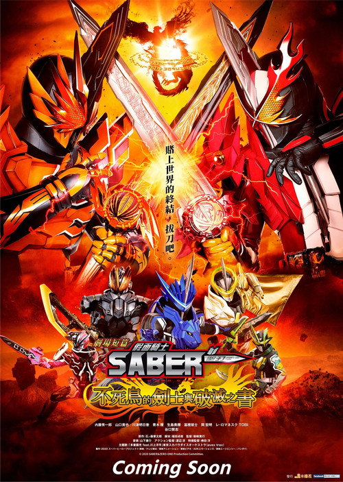 剧场短篇 假面骑士圣刃 不死鸟的剑士与破灭之书电影海报