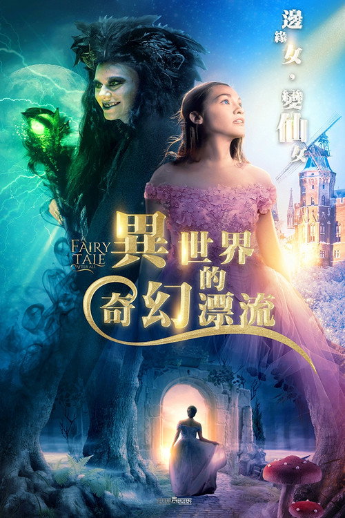 A Fairy Tale After All电影海报