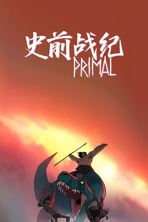 史前战纪：野蛮故事电影海报