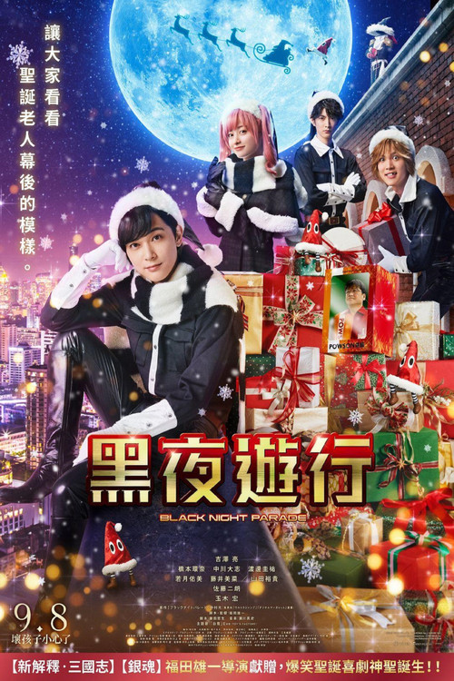 黑夜游行电影海报