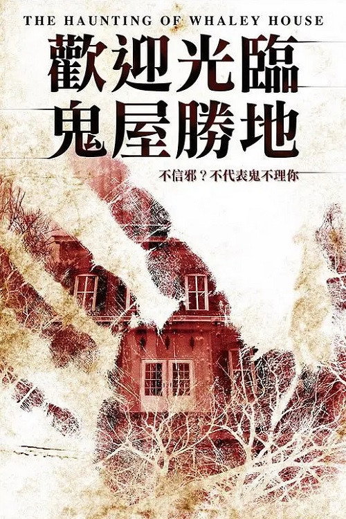 鬼屋惊魂电影海报