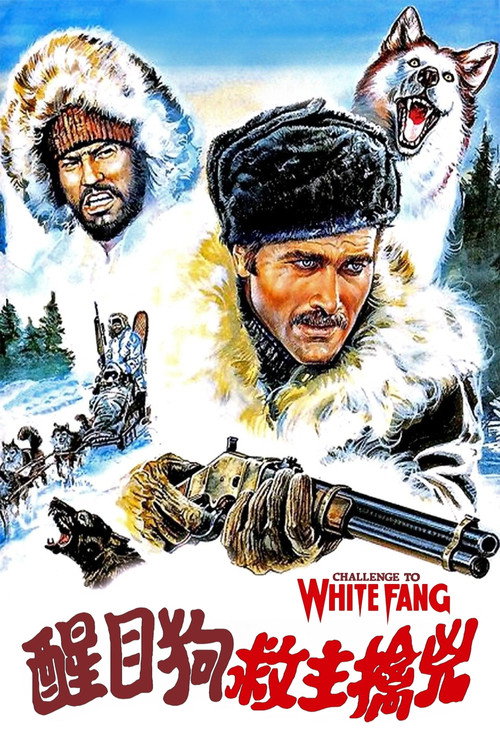 醒目狗救主擒凶电影海报