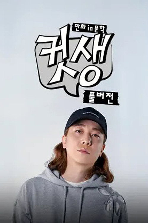 컷생 - 만화in문학: 풀버전电影海报
