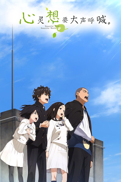 心灵想要大声呼喊。电影海报