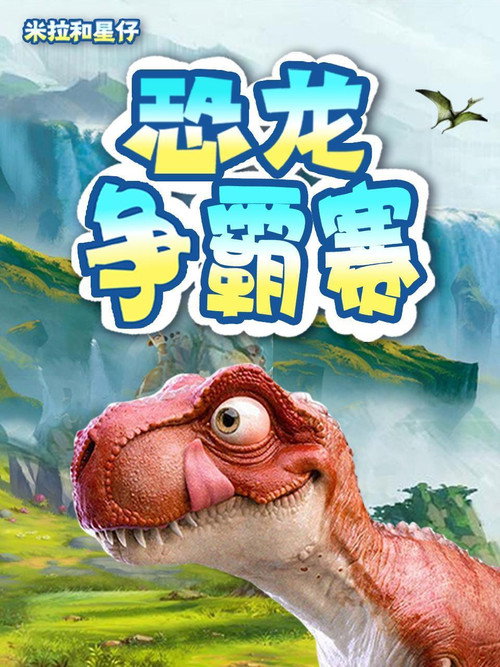 米拉和星仔恐龙争霸赛电影海报