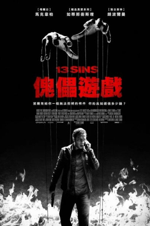 13骇人游戏电影海报
