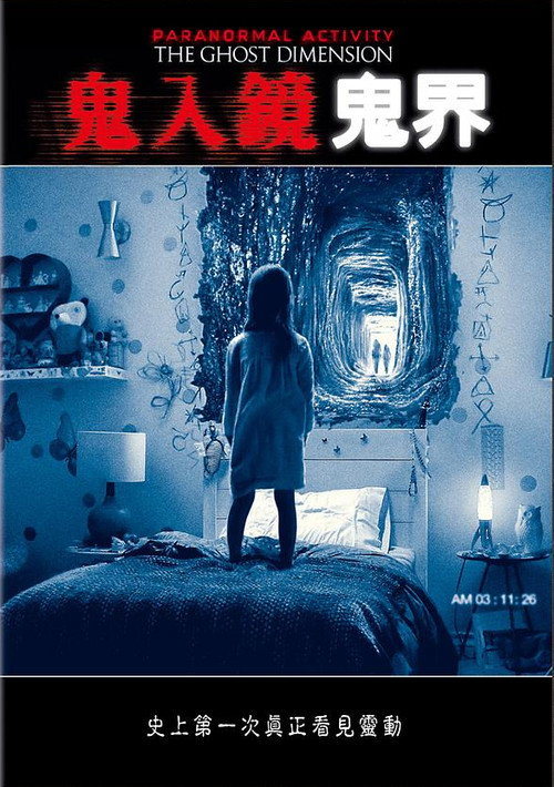 鬼影实录：鬼次元电影海报