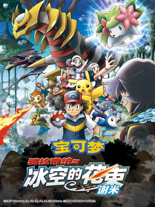 宝可梦：骑拉帝纳与冰空的花束 谢米电影海报