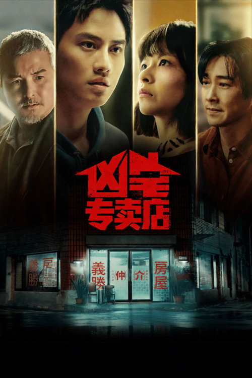凶宅专卖店电影海报