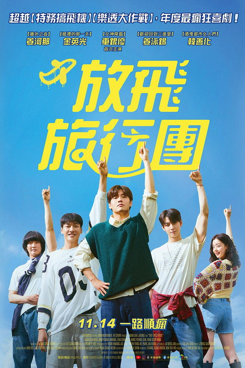 放飞旅行团电影海报