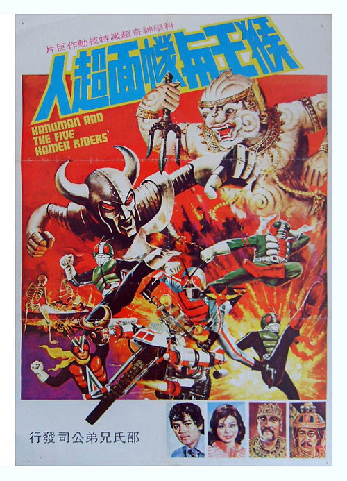 哈努曼与五个假面骑士电影海报