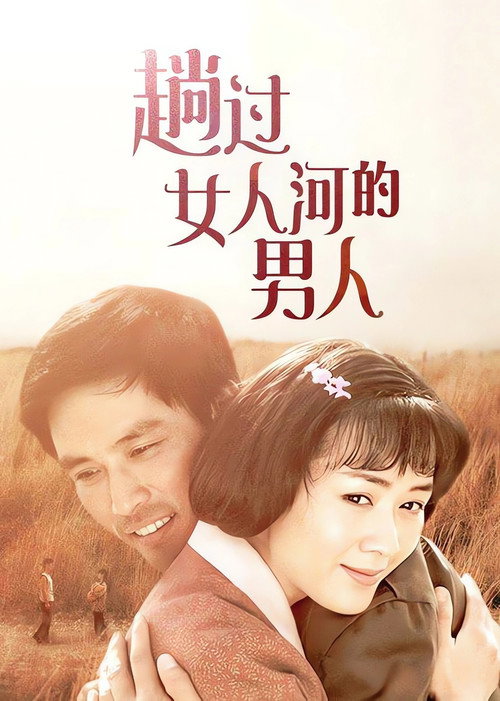 趟过女人河的男人电影海报