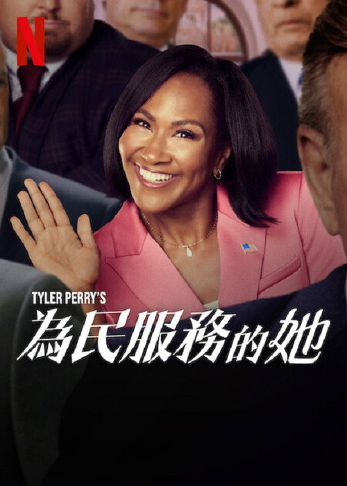 泰勒派瑞之州长小姐海报