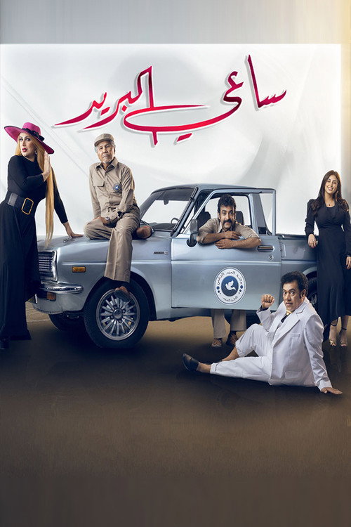 ساعي البريد电影海报