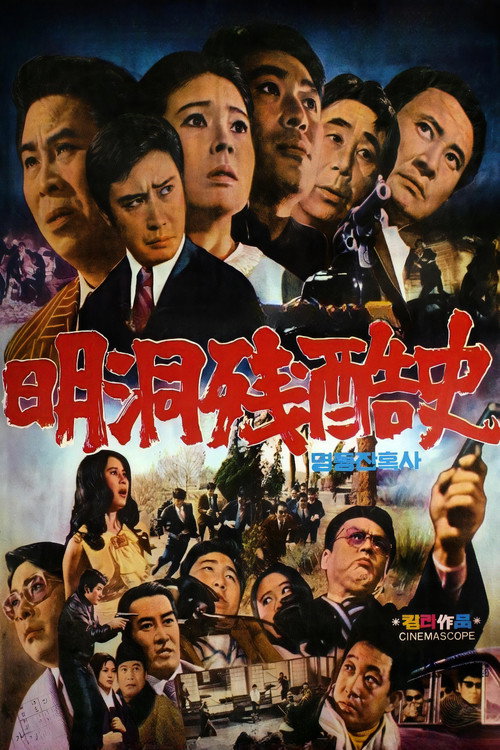 명동 잔혹사电影海报