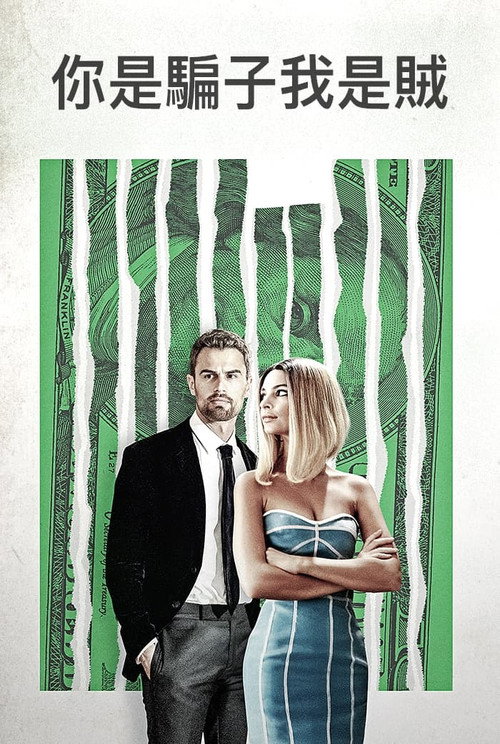 谎言与偷窃电影海报