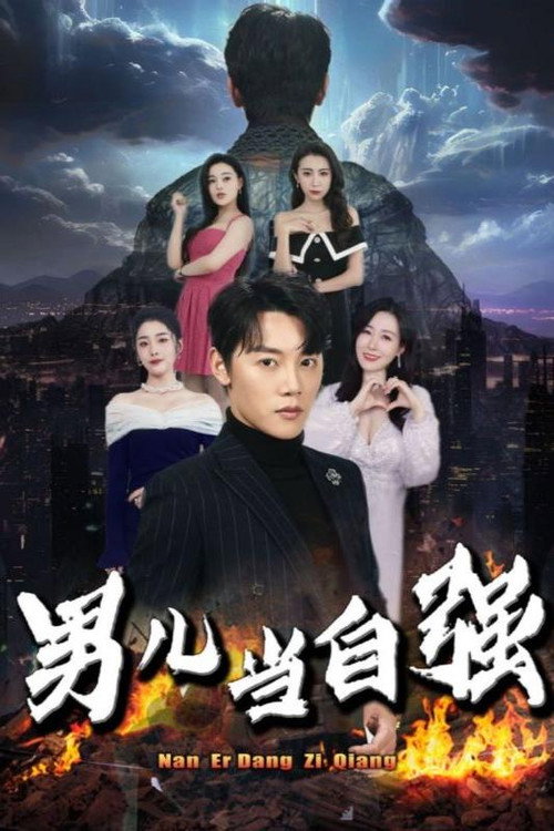 男儿当自强电影海报