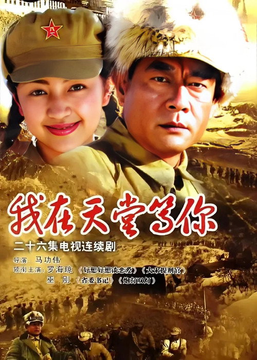 我在天堂等你电影海报