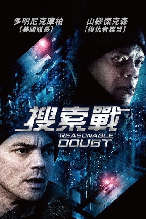 合理怀疑电影海报