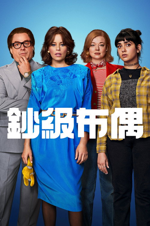 钞级布偶电影海报