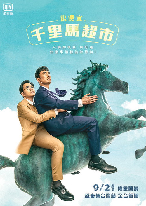 很便宜，千里马超市海报