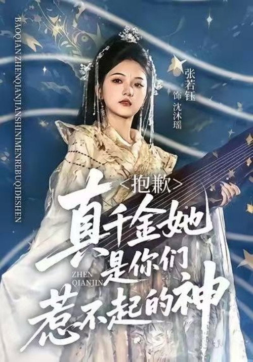 抱歉，真千金她是你们惹不起的神电影海报