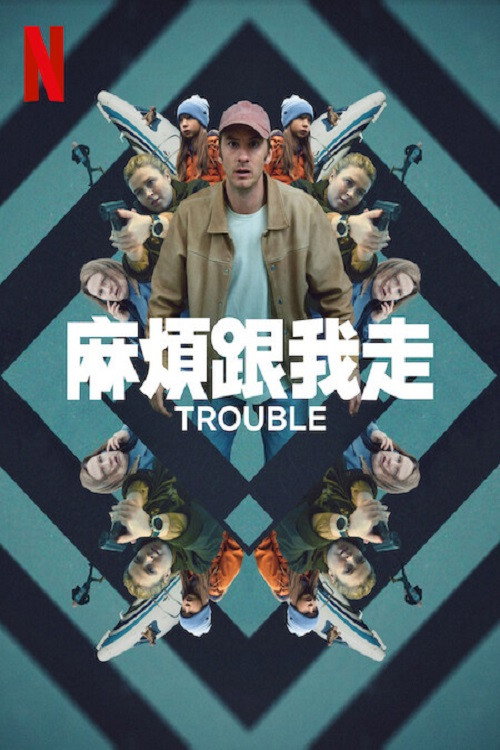 麻烦跟我走电影海报