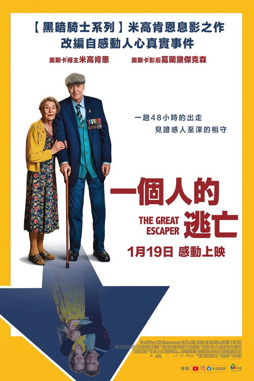 伟大的逃兵电影海报