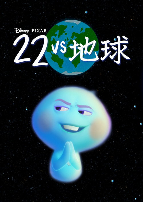 22 vs 地球电影海报