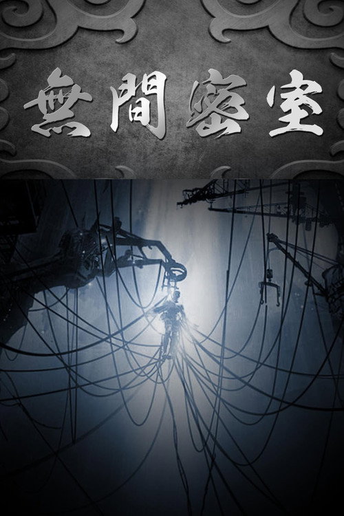 无间密室电影海报