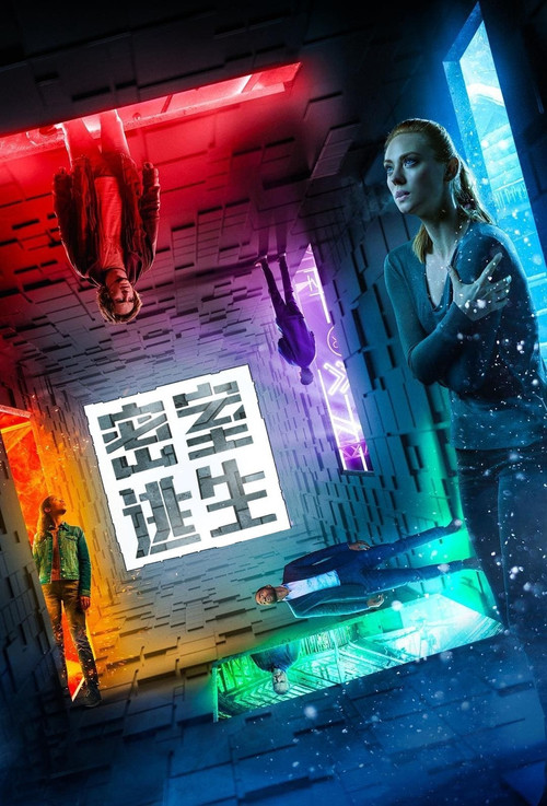 密室逃生电影海报