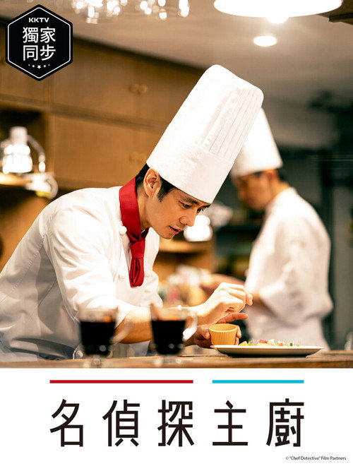 主厨是名侦探电影海报