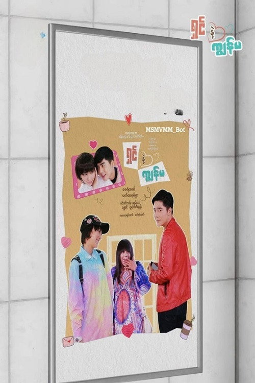 ရှင်နဲ့ကျမ电影海报