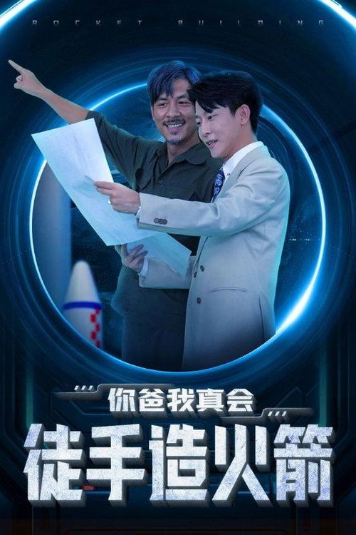 你爸我真会徒手造火箭电影海报
